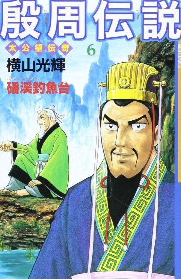 殷周伝説―太公望伝奇 6
