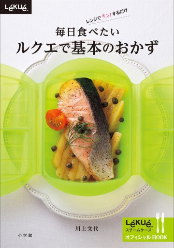毎日食べたい ルクエで基本のおかず 
