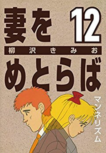 妻をめとらば 12