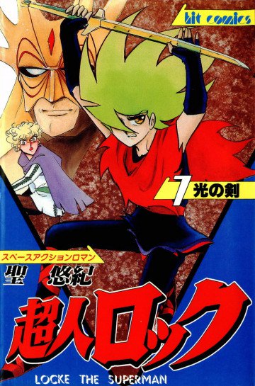 超人ロック 7