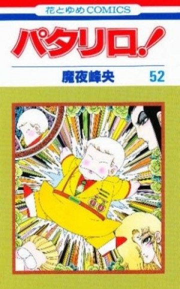 パタリロ! 52