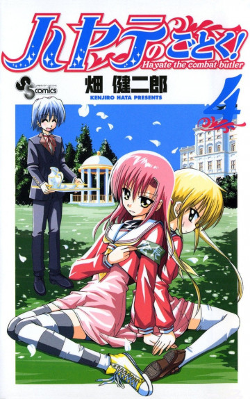 ハヤテのごとく! 4