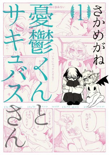 憂鬱くんとサキュバスさん 1
