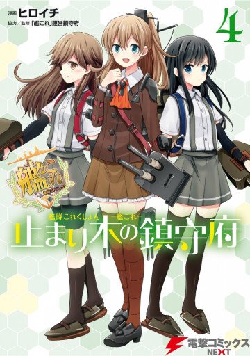 艦隊これくしょん -艦これ- 止まり木の鎮守府 4