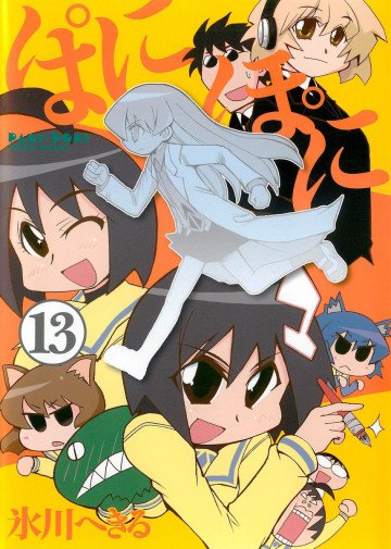 ぱにぽに 13