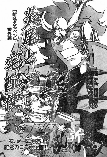 新吼えろペン  番外編 炎尾と宅急便 