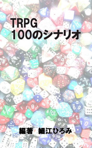 TRPG100のシナリオ 