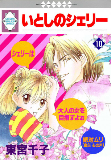 いとしのシェリー 10