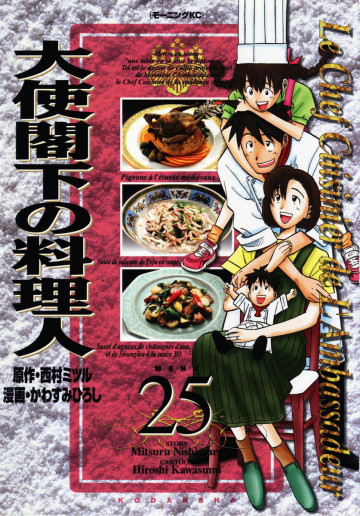 大使閣下の料理人