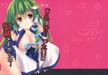 これはぜーったいに内緒ですからね! 