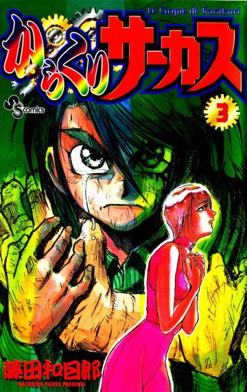 からくりサーカス 3