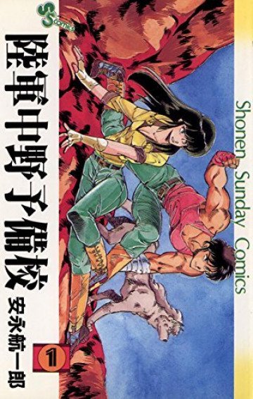 陸軍中野予備校 1