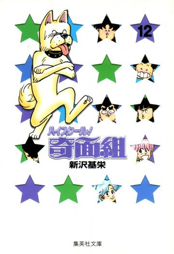ハイスクール!奇面組 文庫版 12