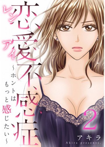恋愛不感症ーホントはもっと感じたいー 2