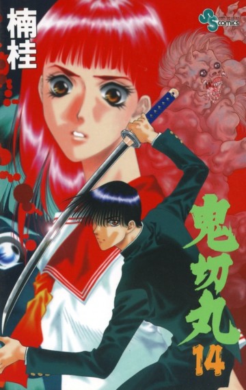 鬼切丸 14