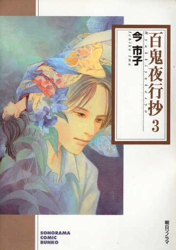 百鬼夜行抄 3