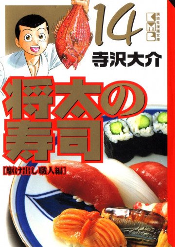 将太の寿司 文庫版 14