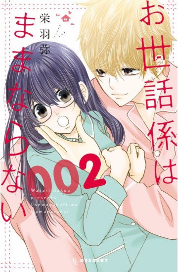 お世話係はままならない 2