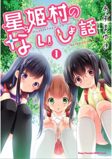 星姫村のないしょ話 1