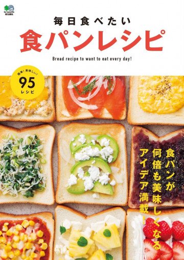 毎日食べたい食パンレシピ 