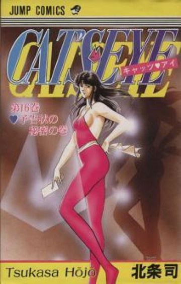 キャッツ〓アイ 16