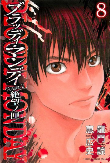 BLOODY MONDAY Season2 絶望ノ匣 8