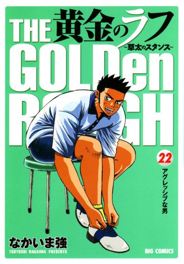 黄金のラフ 草太のスタンス 22