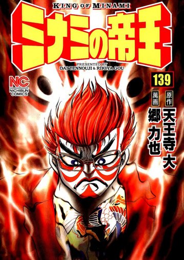 ミナミの帝王 139