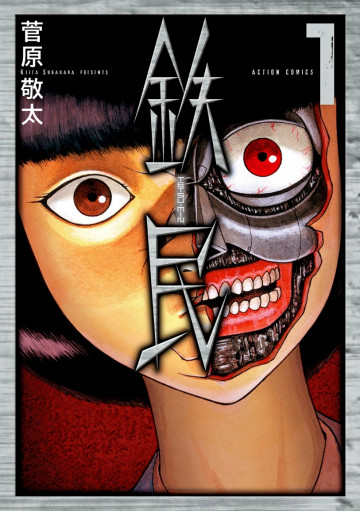 鉄民 1