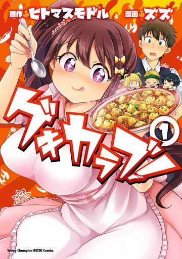 ゲキカラブ! 1