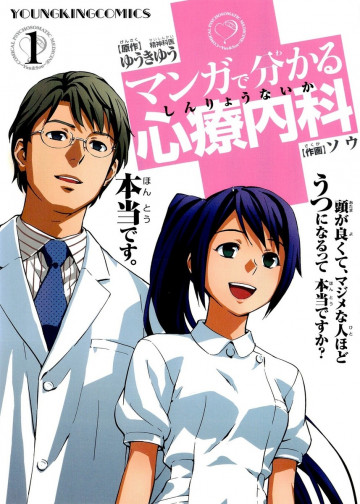 マンガで分かる心療内科 1