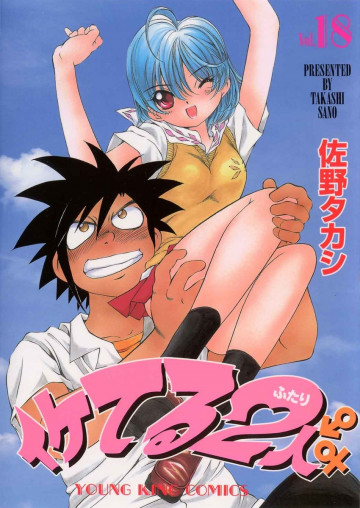 イケてる2人 18