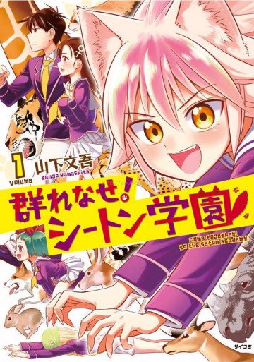 群れなせ! シートン学園 1