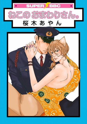 ねこのおまわりさん。 