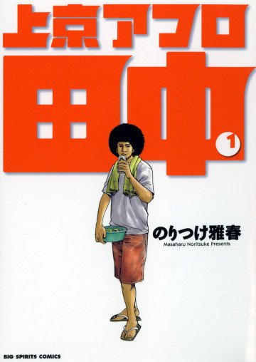 上京アフロ田中 1