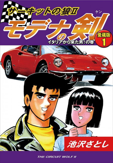 サーキットの狼II モデナの剣 愛蔵版 1