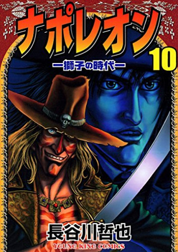 ナポレオン -獅子の時代- 10