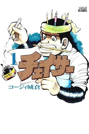 チェイサー 1