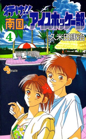 行け!!南国アイスホッケー部 4