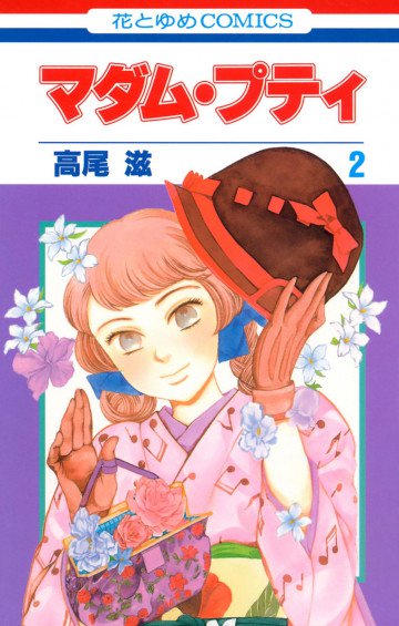 マダム・プティ 2