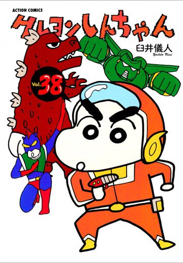 クレヨンしんちゃん 38