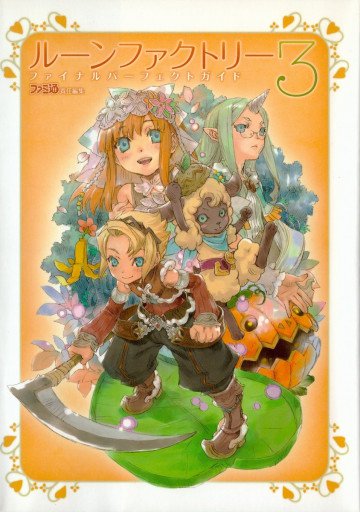 ルーンファクトリー3 ファイナルパーフェクトガイド 
