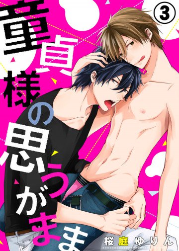 童貞様の思うがまま 3