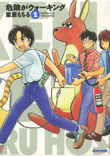 危険がウォーキング 2