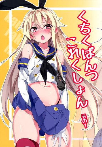 くちくぱんつこれくしょん その１ 