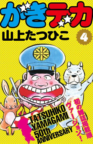 がきデカ 4