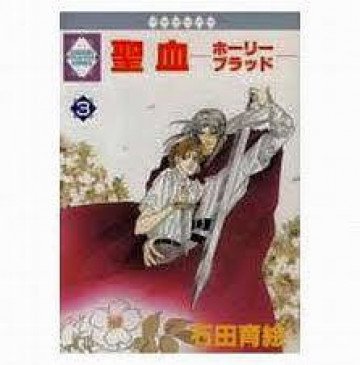 聖血 3