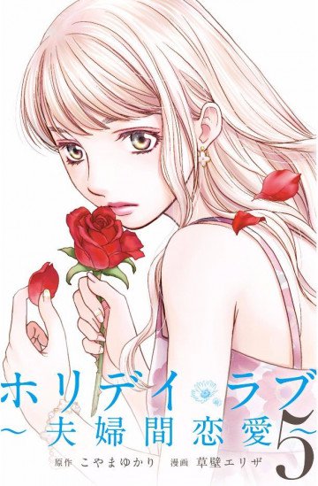 ホリデイラブ ～夫婦間恋愛～ 5