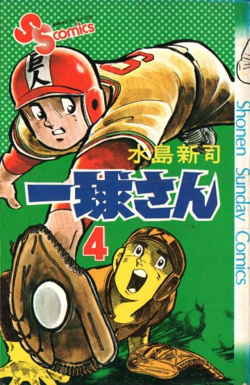 一球さん 4