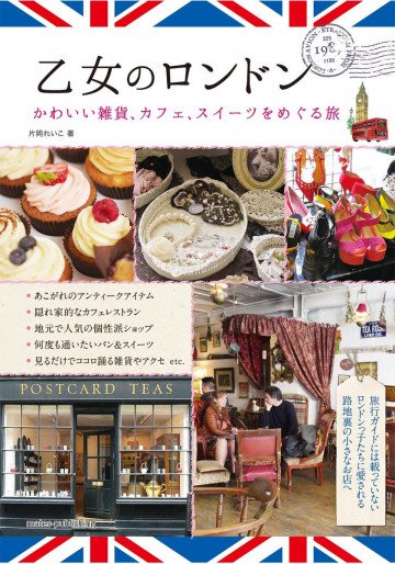 乙女のロンドン かわいい雑貨、カフェ、スイーツをめぐる旅 